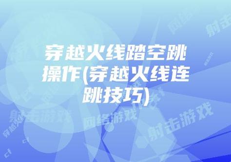 cf怎么在空中连跳(cf空中连跳按键教程)-第3张图片-文史 cf怎么在空中连跳(cf空中连跳按键教程)-第3张图片-文史