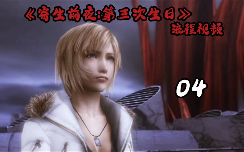 寄生前夜第三次生日技能列表,寄生前夜第三次生日攻略视频-第3张图片-文史 寄生前夜第三次生日技能列表,寄生前夜第三次生日攻略视频-第3张图片-文史