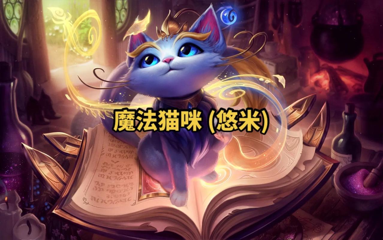 魔法猫咪带什么召唤师技能,魔法猫咪带什么召唤师技能好用-第2张图片-文史 魔法猫咪带什么召唤师技能,魔法猫咪带什么召唤师技能好用-第2张图片-文史