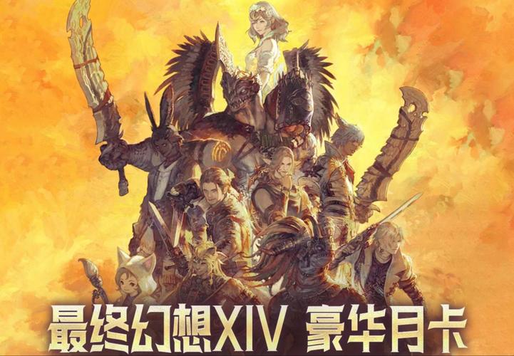 ff14多少钱一个月,ff14 费用-第2张图片-文史 ff14多少钱一个月,ff14 费用-第2张图片-文史