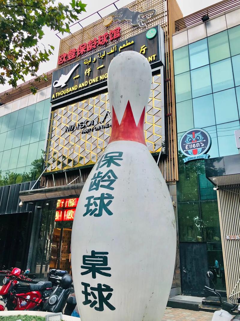 保龄球设备一道多少钱(保龄球设备多少钱一套)-第7张图片-文史 保龄球设备一道多少钱(保龄球设备多少钱一套)-第7张图片-文史