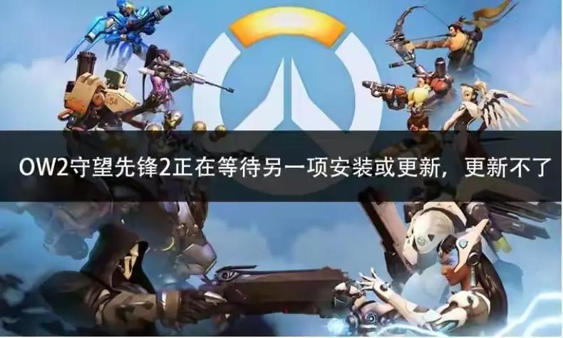 守望先锋更新不了怎么办,守望先锋为什么更新慢-第3张图片-文史 守望先锋更新不了怎么办,守望先锋为什么更新慢-第3张图片-文史