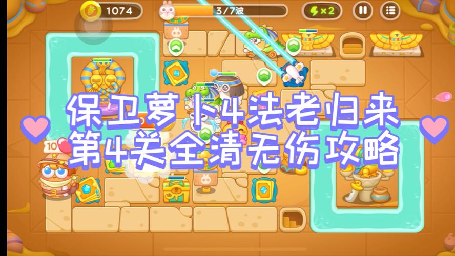 保卫萝卜55关怎么过（保卫萝卜55关怎么过的）-第4张图片-文史