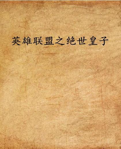 英雄联盟之冠军之箭未删节,英雄联盟之冠军之箭番外-第5张图片-文史