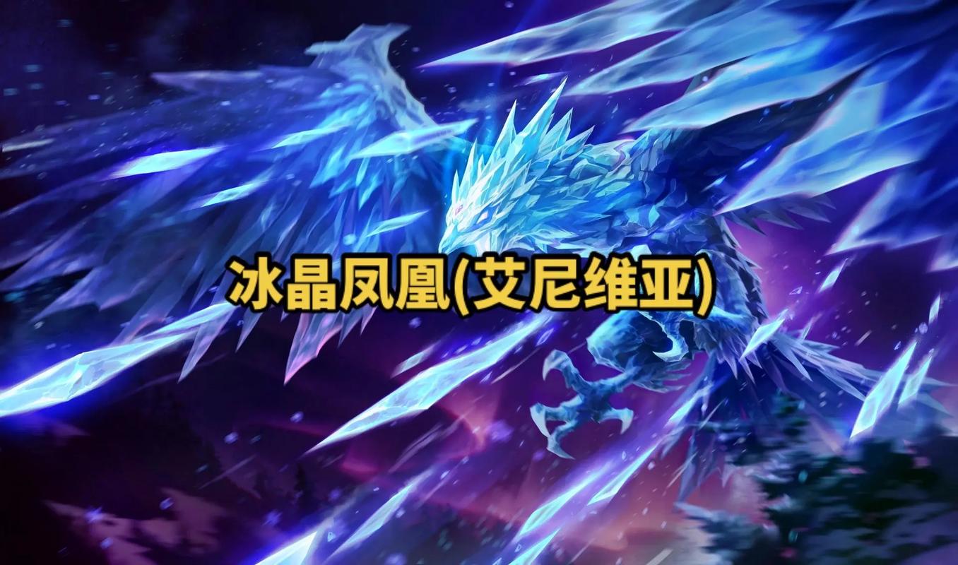 lol冰晶凤凰技能介绍(冰晶凤凰大招叫什么)-第5张图片-文史 lol冰晶凤凰技能介绍(冰晶凤凰大招叫什么)-第5张图片-文史