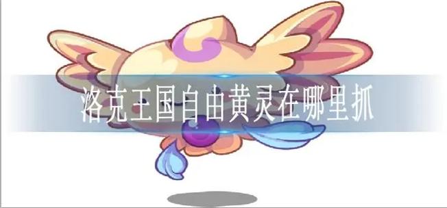 洛克王国自由黄灵什么属性(洛克王国自由黄灵什么属性好用)-第7张图片-文史 洛克王国自由黄灵什么属性(洛克王国自由黄灵什么属性好用)-第7张图片-文史