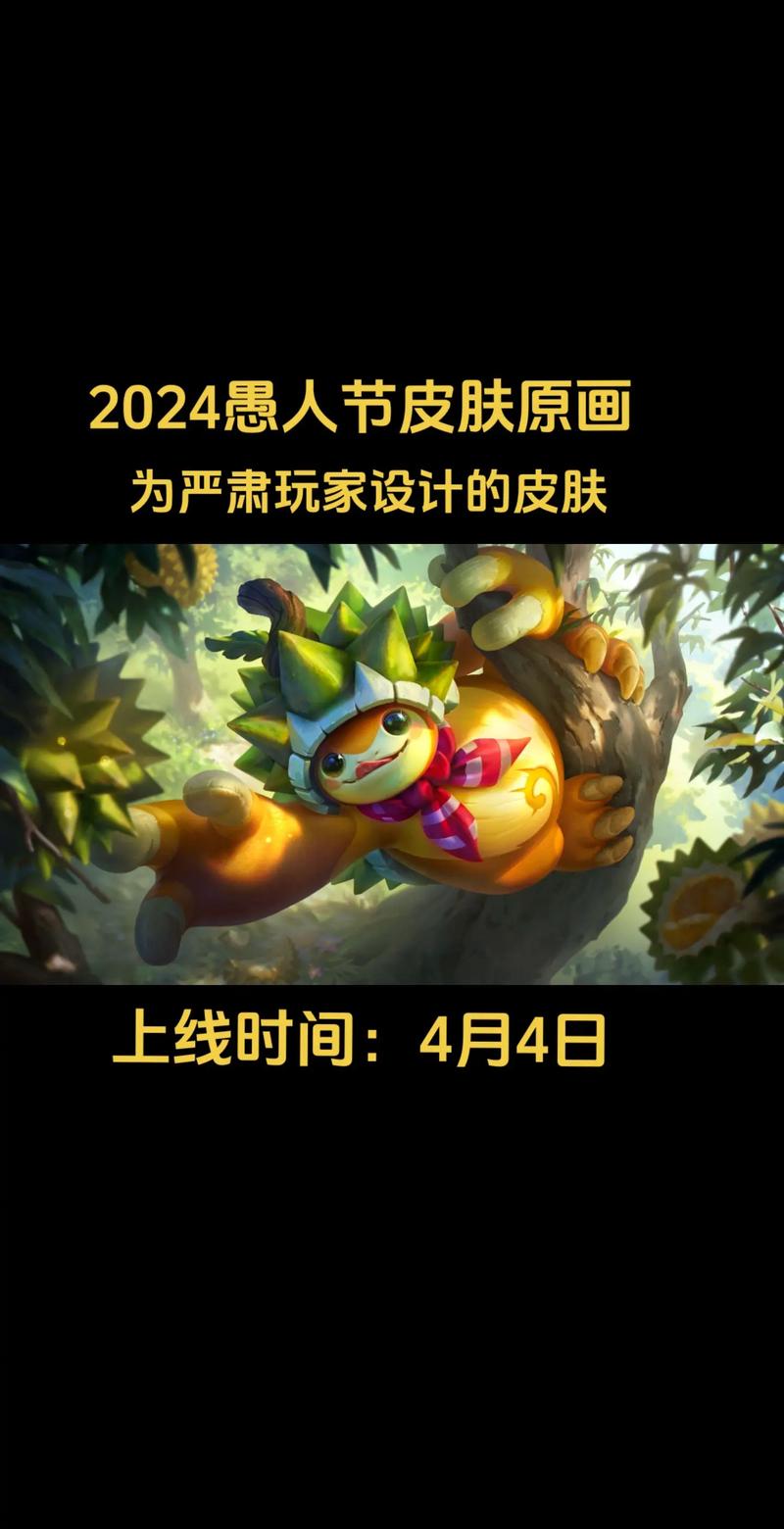 lol愚人节皮肤有哪些(lol2019愚人节皮肤)-第2张图片-文史 lol愚人节皮肤有哪些(lol2019愚人节皮肤)-第2张图片-文史