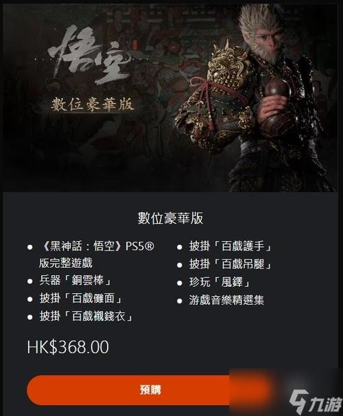 黑神话悟空预计多少钱(黑神话悟空多少钱328元)-第1张图片-文史 黑神话悟空预计多少钱(黑神话悟空多少钱328元)-第1张图片-文史