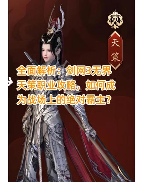 剑网三天策怎么玩(剑网三天策玩军萝的好少啊)-第1张图片-文史 剑网三天策怎么玩(剑网三天策玩军萝的好少啊)-第1张图片-文史