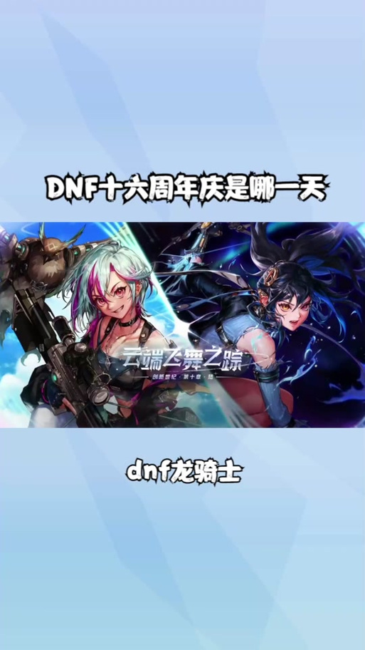 dnf周年是哪天(dnf周年庆具体时间)-第3张图片-文史 dnf周年是哪天(dnf周年庆具体时间)-第3张图片-文史