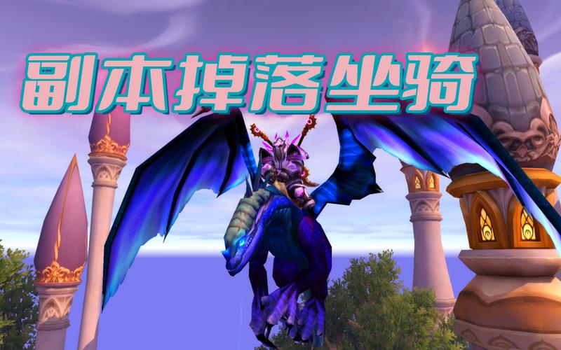 魔兽世界boss掉落坐骑有哪些(魔兽世界boss掉落坐骑有哪些装备)-第5张图片-文史 魔兽世界boss掉落坐骑有哪些(魔兽世界boss掉落坐骑有哪些装备)-第5张图片-文史