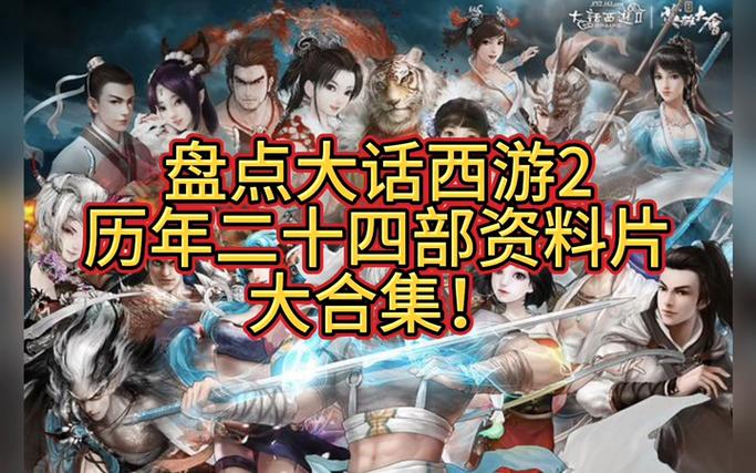 大话西游免费版和经典版有什么区别,大话西游免费版和经典版有什么区别呢-第7张图片-文史