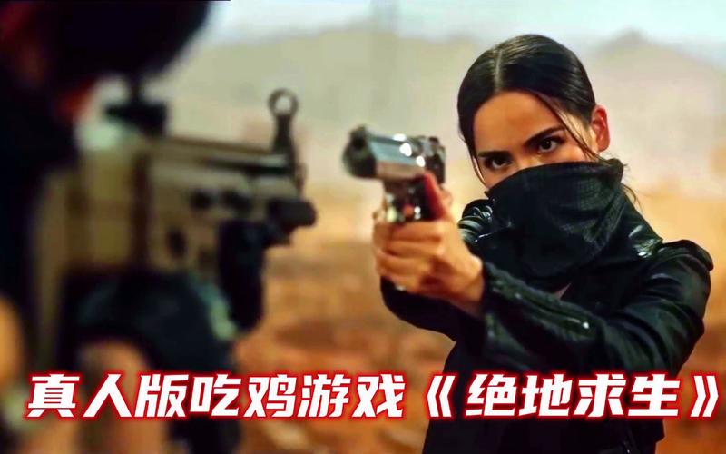 真人版绝地求生哪里有,真人版绝地求生叫什么电影-第5张图片-文史