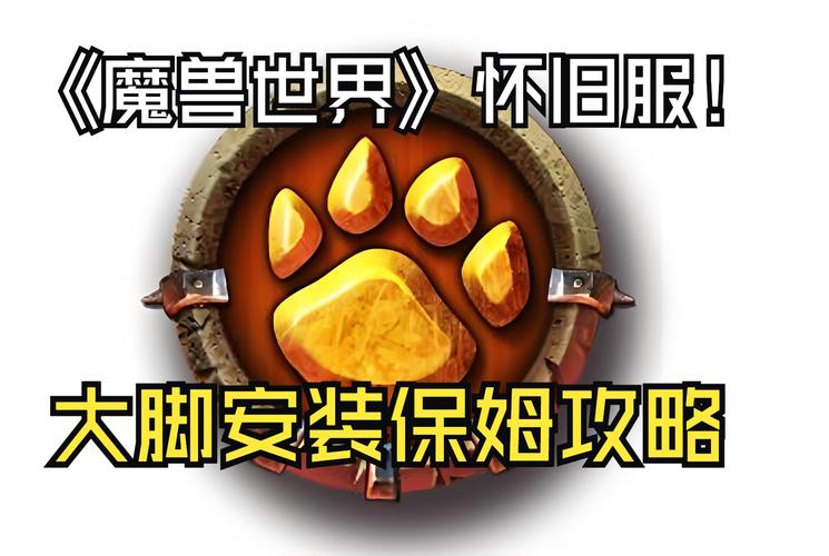 魔兽大脚怎么安装在怀旧服上,魔兽大脚怎么安装在怀旧服上-第4张图片-文史 魔兽大脚怎么安装在怀旧服上,魔兽大脚怎么安装在怀旧服上-第4张图片-文史