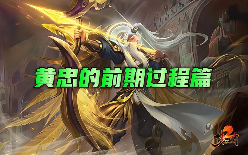 梦三国黄忠技能(梦三国黄忠极限暴力输出)-第2张图片-文史 梦三国黄忠技能(梦三国黄忠极限暴力输出)-第2张图片-文史