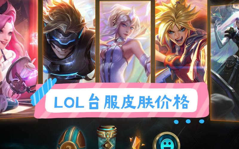 lol台服375点券是多少钱,lol台服1点券等于多少人民币-第7张图片-文史 lol台服375点券是多少钱,lol台服1点券等于多少人民币-第7张图片-文史