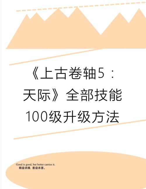 上古卷轴5增加技能经验,上古卷轴5增加一个技能点-第2张图片-文史 上古卷轴5增加技能经验,上古卷轴5增加一个技能点-第2张图片-文史