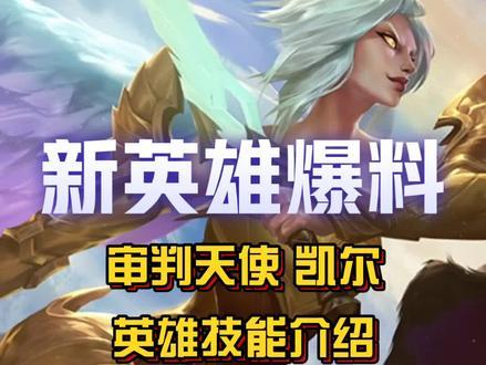 审判天使凯尔技能介绍,审判天使凯尔的台词-第5张图片-文史