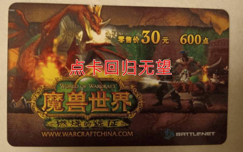魔兽世界官方网什么时候恢复点卡(魔兽世界原来的点卡都清零了吗)-第3张图片-文史 魔兽世界官方网什么时候恢复点卡(魔兽世界原来的点卡都清零了吗)-第3张图片-文史