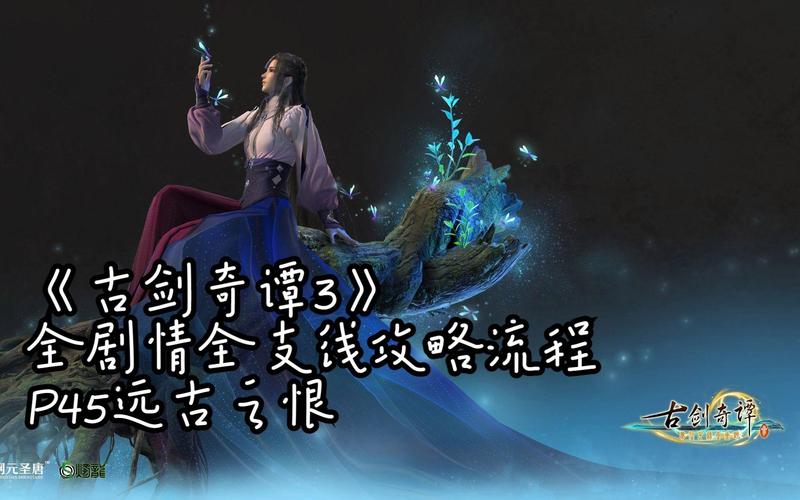 古剑奇谭3攻略流程(古剑奇谭3攻略秘籍)-第3张图片-文史 古剑奇谭3攻略流程(古剑奇谭3攻略秘籍)-第3张图片-文史