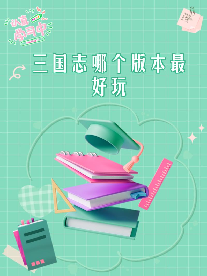 三国志3哪个版本好(三国志哪个版本好玩怎么办)-第3张图片-文史 三国志3哪个版本好(三国志哪个版本好玩怎么办)-第3张图片-文史