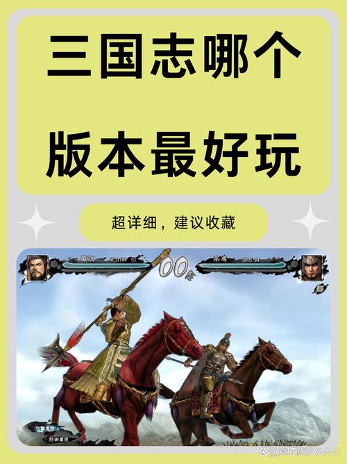 三国志3哪个版本好(三国志哪个版本好玩怎么办)-第4张图片-文史 三国志3哪个版本好(三国志哪个版本好玩怎么办)-第4张图片-文史