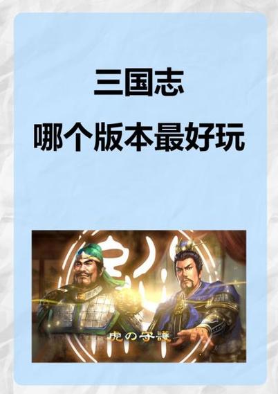 三国志3哪个版本好(三国志哪个版本好玩怎么办)-第5张图片-文史 三国志3哪个版本好(三国志哪个版本好玩怎么办)-第5张图片-文史