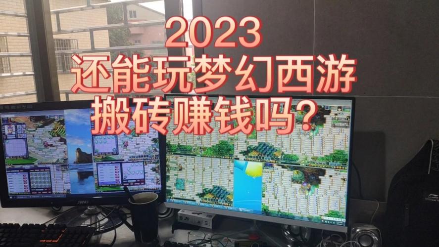 梦幻西游搬砖一个月能赚多少钱(梦幻西游搬砖一个月能赚多少钱人民币)-第5张图片-文史 梦幻西游搬砖一个月能赚多少钱(梦幻西游搬砖一个月能赚多少钱人民币)-第5张图片-文史