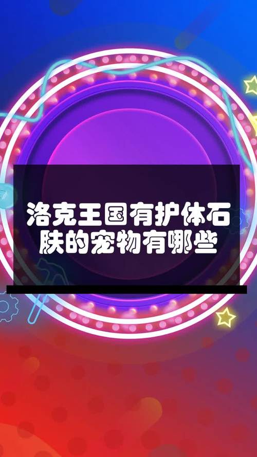 洛克王国有护体石肤的宠物有哪些,洛克王国有护体石肤的宠物怎么得-第2张图片-文史