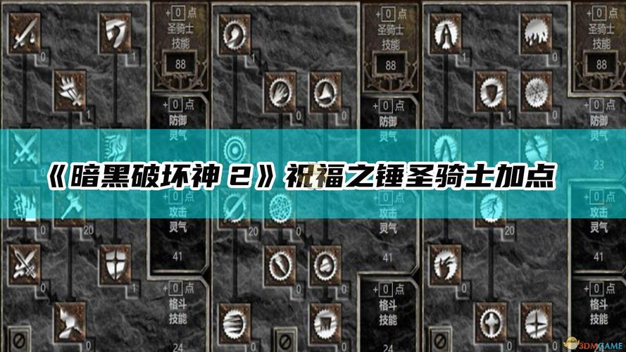 暗黑2圣骑士技能树加点,暗黑2圣骑士技能树加点推荐-第4张图片-文史 暗黑2圣骑士技能树加点,暗黑2圣骑士技能树加点推荐-第4张图片-文史