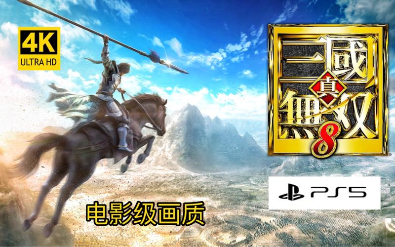 三国无双8汉化补丁放哪里,三国无双8帧数补丁-第4张图片-文史 三国无双8汉化补丁放哪里,三国无双8帧数补丁-第4张图片-文史