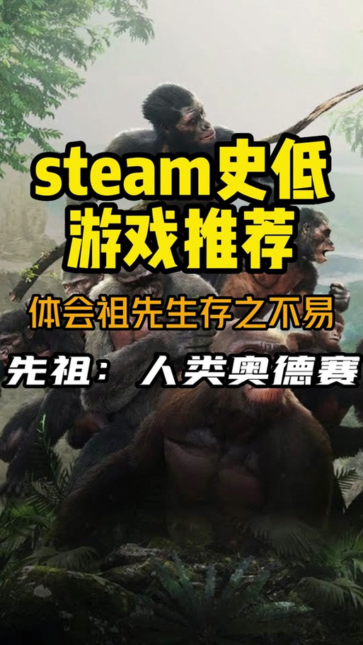 先祖人类奥德赛多少钱,先祖人类奥德赛好玩么-第6张图片-文史 先祖人类奥德赛多少钱,先祖人类奥德赛好玩么-第6张图片-文史
