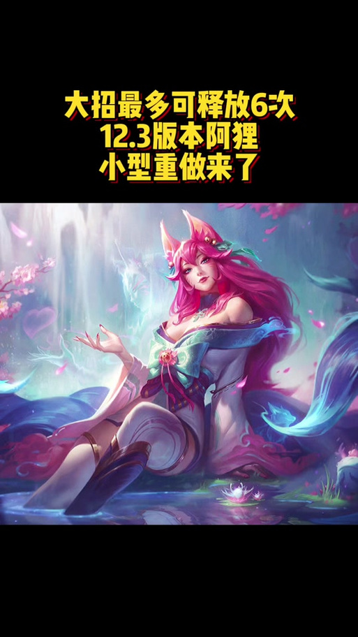 lol阿狸技能介绍(lol阿狸技能介绍图片)-第3张图片-文史 lol阿狸技能介绍(lol阿狸技能介绍图片)-第3张图片-文史