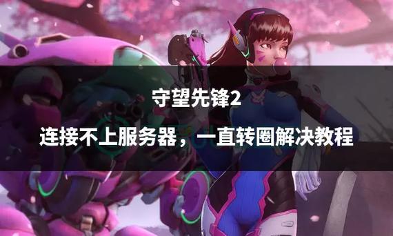 守望先锋2怎么预约(守望先锋怎么预约回归)-第4张图片-文史 守望先锋2怎么预约(守望先锋怎么预约回归)-第4张图片-文史