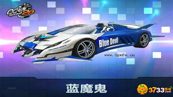 qq飞车蓝魔鬼怎么样(飞车蓝魔尊蓝色氮气)-第3张图片-文史 qq飞车蓝魔鬼怎么样(飞车蓝魔尊蓝色氮气)-第3张图片-文史