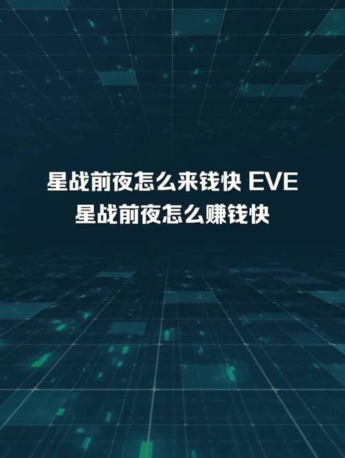 eve刷钱最快方法(eve怎么赚钱快 2020)-第3张图片-文史 eve刷钱最快方法(eve怎么赚钱快 2020)-第3张图片-文史