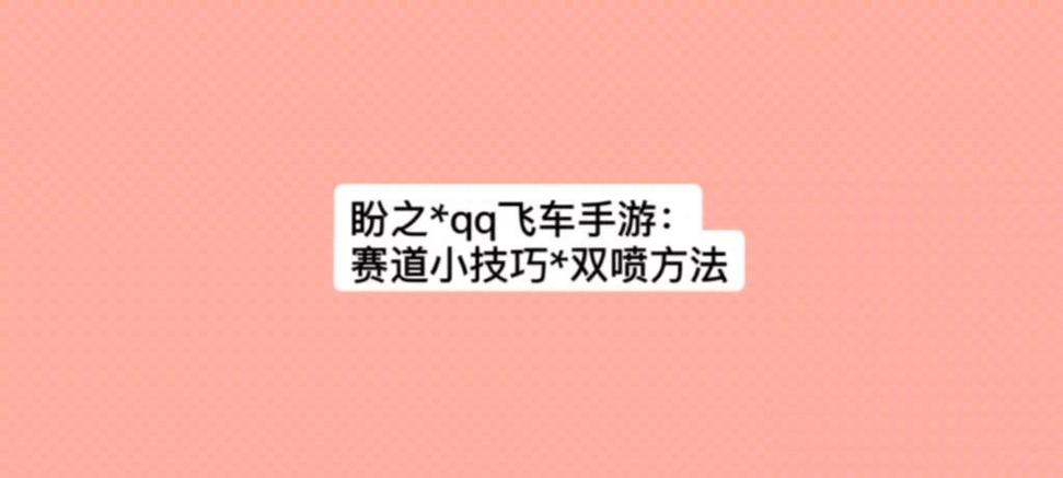 qq飞车端游怎么起步双喷(飞车刚开始怎么双喷)-第5张图片-文史 qq飞车端游怎么起步双喷(飞车刚开始怎么双喷)-第5张图片-文史