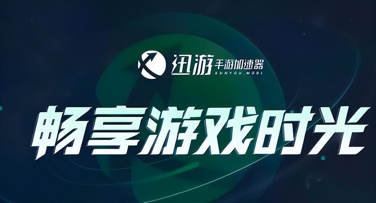 王者荣耀迅游加速有用吗(王者荣耀迅游加速有用吗安卓)-第5张图片-文史 王者荣耀迅游加速有用吗(王者荣耀迅游加速有用吗安卓)-第5张图片-文史