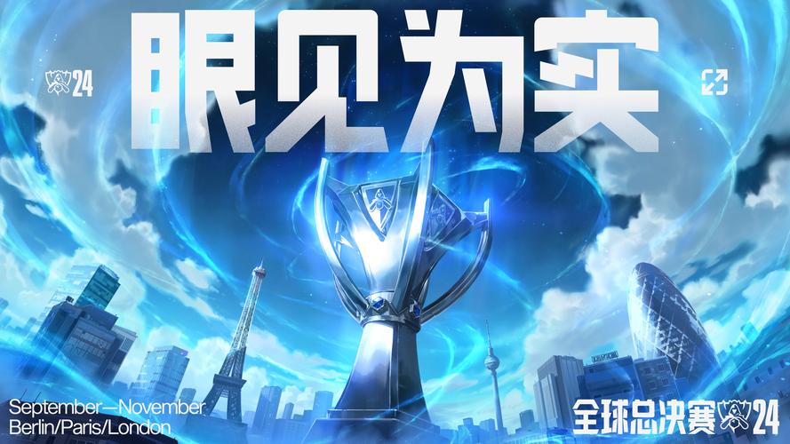 lol今年总决赛在哪里,今年lol总决赛在哪打-第3张图片-文史 lol今年总决赛在哪里,今年lol总决赛在哪打-第3张图片-文史