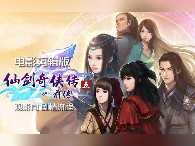 仙剑奇侠传5主角技能(仙剑奇侠传5主角技能选取)-第1张图片-文史 仙剑奇侠传5主角技能(仙剑奇侠传5主角技能选取)-第1张图片-文史