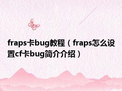 fraps怎么设置cf卡bug(cf卡bugfps怎么用)-第2张图片-文史 fraps怎么设置cf卡bug(cf卡bugfps怎么用)-第2张图片-文史