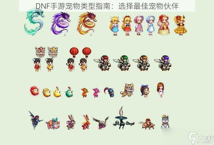dnf什么宠物比较好(dnf什么宠物好又便宜)-第7张图片-文史 dnf什么宠物比较好(dnf什么宠物好又便宜)-第7张图片-文史