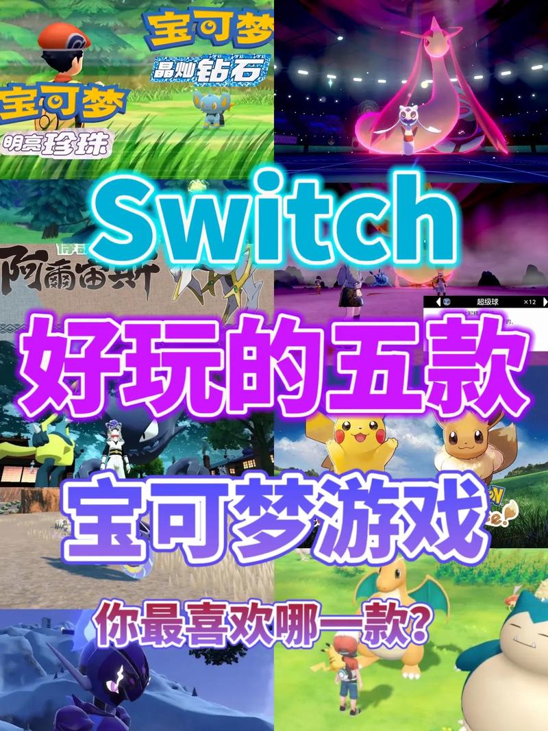 ns宝可梦游戏哪个比较好玩,宝可梦ns游戏有哪些-第2张图片-文史 ns宝可梦游戏哪个比较好玩,宝可梦ns游戏有哪些-第2张图片-文史