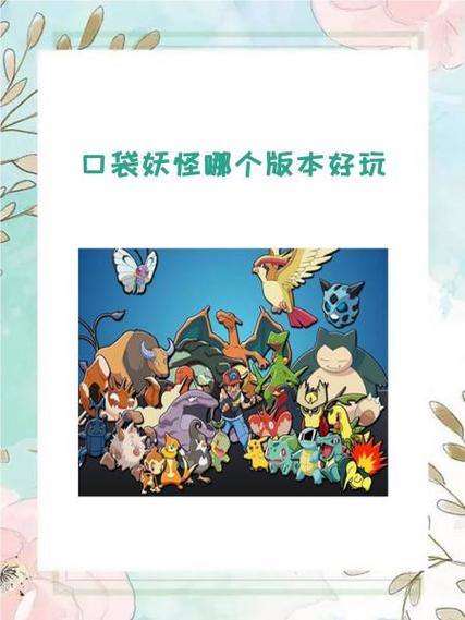口袋妖怪3d版本有哪些,口袋妖怪3d版的-第3张图片-文史 口袋妖怪3d版本有哪些,口袋妖怪3d版的-第3张图片-文史