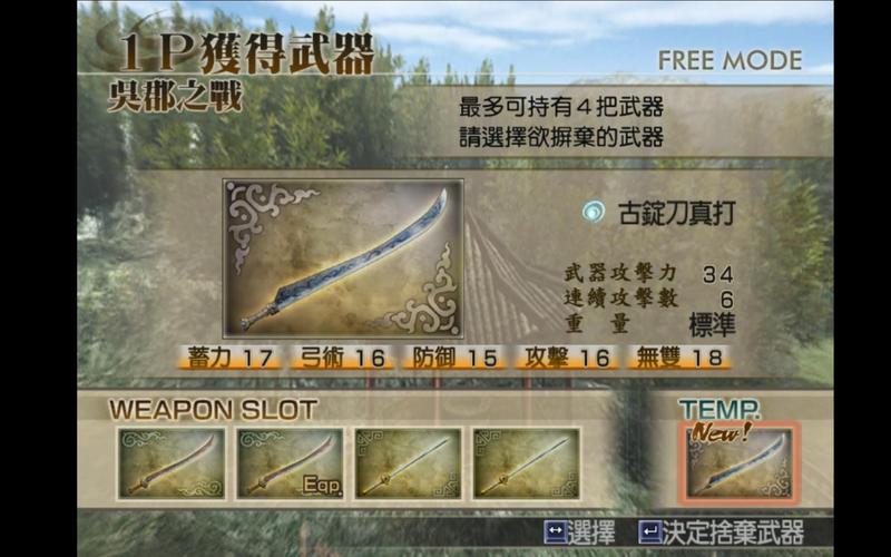 三国无双4武器详细获得方法(三国无双4武器详细获得方法视频)-第7张图片-文史 三国无双4武器详细获得方法(三国无双4武器详细获得方法视频)-第7张图片-文史