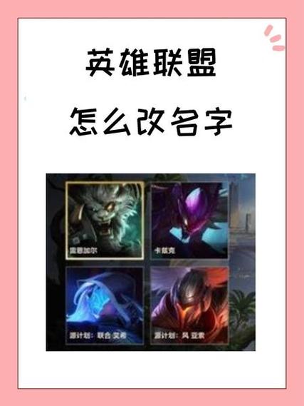 英雄联盟名字怎么改,英雄联盟名字怎么改成一样的-第1张图片-文史 英雄联盟名字怎么改,英雄联盟名字怎么改成一样的-第1张图片-文史