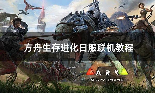 方舟生存进化ol要钱吗（方舟生存进化需要充值吗）-第1张图片-文史