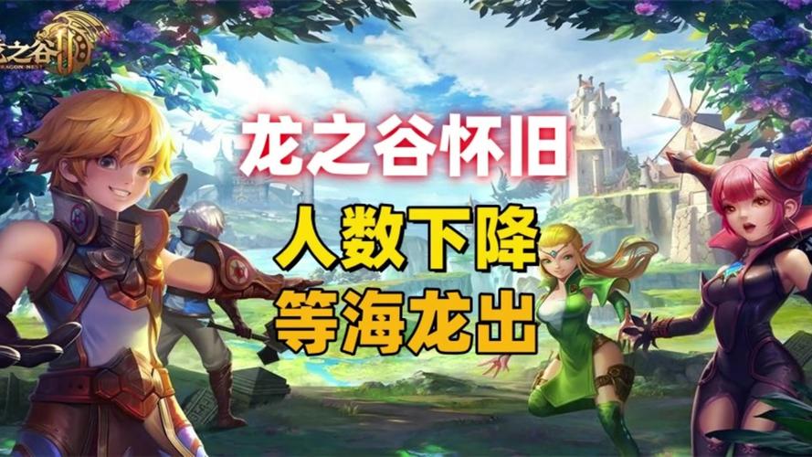 龙之谷为什么凉的(龙之谷为什么又火了)-第1张图片-文史 龙之谷为什么凉的(龙之谷为什么又火了)-第1张图片-文史