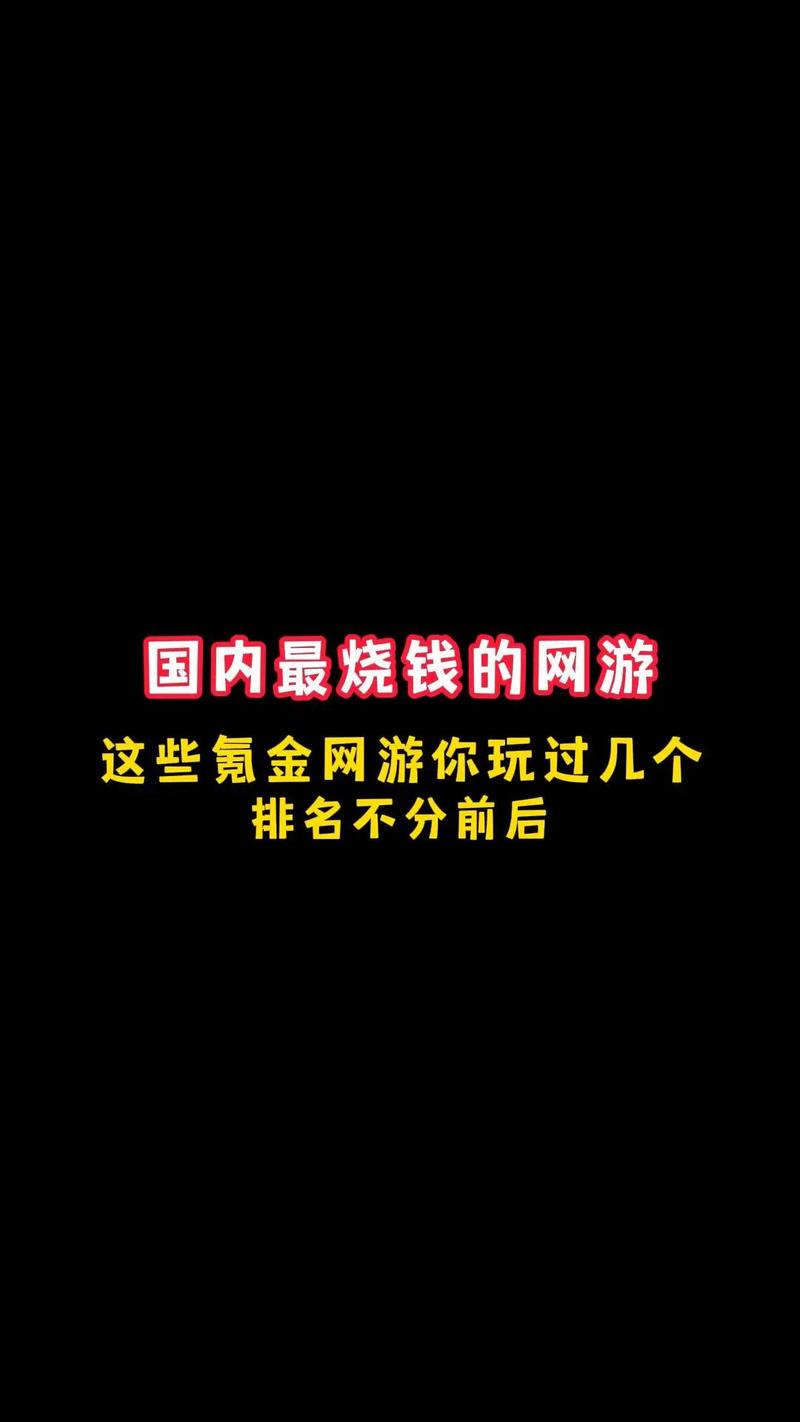 前十烧钱网游排名榜,前十烧钱网游排名榜最新-第1张图片-文史 前十烧钱网游排名榜,前十烧钱网游排名榜最新-第1张图片-文史