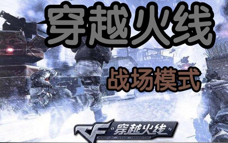 新版穿越火线战场模式在哪里,cf2020新版本战场模式-第1张图片-文史 新版穿越火线战场模式在哪里,cf2020新版本战场模式-第1张图片-文史